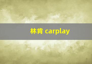 林肯 carplay